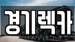 경기 포천시 영북면 렉카, 특수렉카, 차량탁송, 견인운송