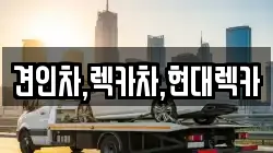 견인차,렉카차,현대렉카