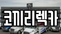 경기 포천시 영중면 렉카, 특수렉카, 차량탁송, 견인운송