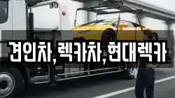 경기 포천시 이동면 렉카, 특수렉카, 차량탁송, 견인운송