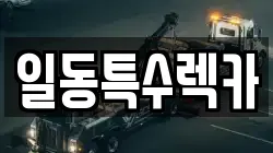 일동특수렉카
