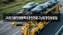 24시크레인대형렉카견인전문구난차견인차상담