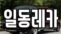 일동레카