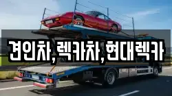 견인차,렉카차,현대렉카