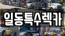 경기 포천시 일동면 렉카, 특수렉카, 차량탁송, 견인운송
