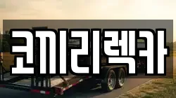 코끼리렉카