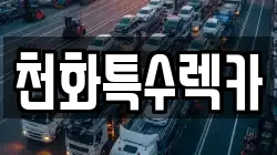 경기 포천시 자작동 렉카, 특수렉카, 차량탁송, 견인운송