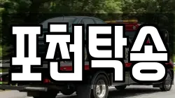 포천탁송