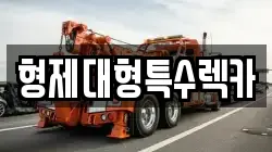형제대형특수렉카