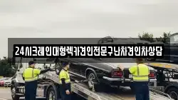24시크레인대형렉카견인전문구난차견인차상담