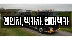 견인차,렉카차,현대렉카