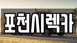 경기 포천시 창수면 렉카, 특수렉카, 차량탁송, 견인운송