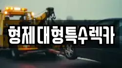 형제대형특수렉카
