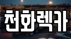 천화렉카