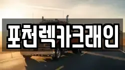 포천렉카크래인