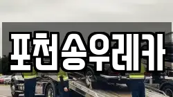 포천송우레카