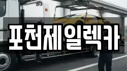 포천제일렉카