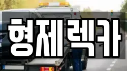 형제렉카