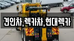 경기 포천시 화현면 렉카, 특수렉카, 차량탁송, 견인운송