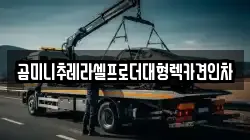 곰미니추레라셀프로더대형렉카견인차
