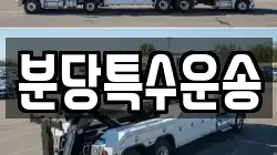 분당특수운송