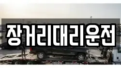장거리대리운전