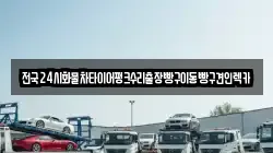 경기 하남시 감북동 렉카, 특수렉카, 차량탁송, 견인운송
