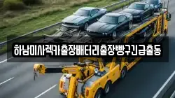 하남미사렉카출장배터리출장빵구긴급출동