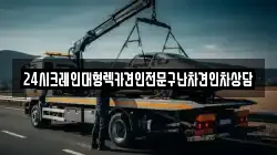 24시크레인대형렉카견인전문구난차견인차상담