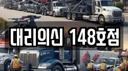 대리의신 148호점