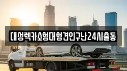 대성렉카소형대형견인구난24시출동