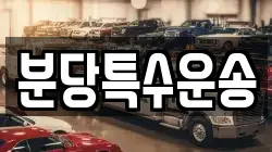 분당특수운송