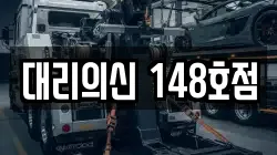 대리의신 148호점