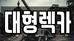 대형렉카