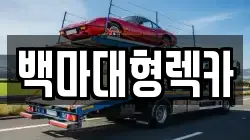 백마대형렉카