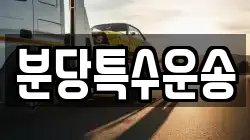분당특수운송