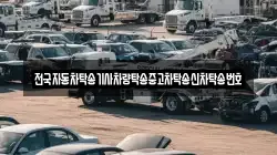 전국자동차탁송기사차량탁송중고차탁송신차탁송번호
