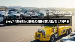 경기 하남시 감일동 렉카, 특수렉카, 차량탁송, 견인운송