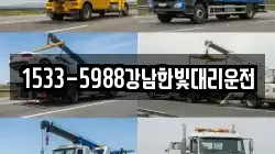 1533-5988강남한빛대리운전