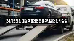 24시크레인대형렉카견인전문구난차견인차상담