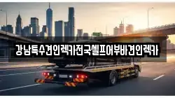 강남특수견인렉카전국셀프어부바견인렉카