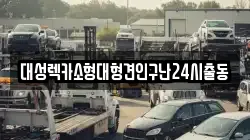 대성렉카소형대형견인구난24시출동