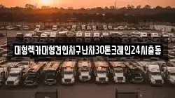 경기 하남시 교산동 렉카, 특수렉카, 차량탁송, 견인운송