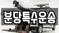 분당특수운송
