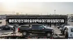 빠른대리운전기사호출차량탁송대리기사일일대리기사
