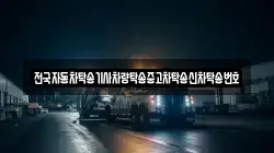 전국자동차탁송기사차량탁송중고차탁송신차탁송번호
