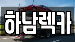 하남렉카
