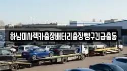 하남미사렉카출장배터리출장빵구긴급출동