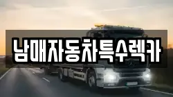 경기 하남시 렉카, 특수렉카, 차량탁송, 견인운송