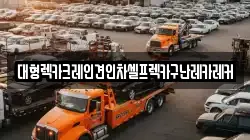 대형렉카크레인견인차셀프렉카구난레카레커